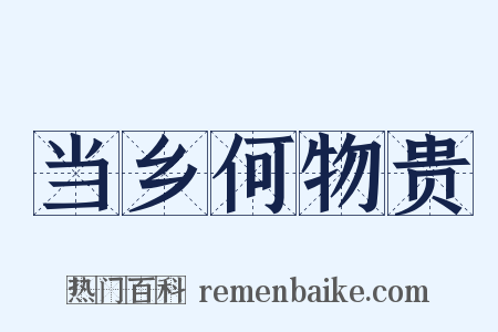 当乡何物贵是什么意思的图片